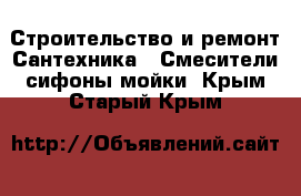 Строительство и ремонт Сантехника - Смесители,сифоны,мойки. Крым,Старый Крым